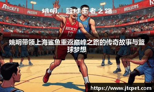 姚明带领上海鲨鱼重返巅峰之路的传奇故事与篮球梦想