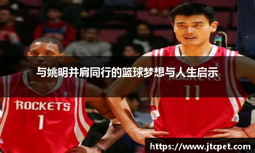 与姚明并肩同行的篮球梦想与人生启示