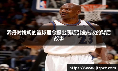 乔丹对姚明的篮球理念提出质疑引发热议的背后故事
