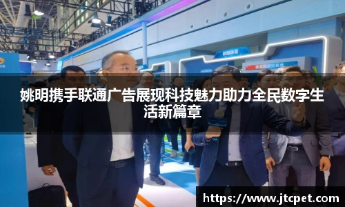 姚明携手联通广告展现科技魅力助力全民数字生活新篇章