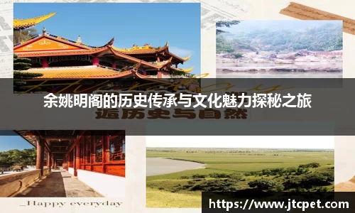 余姚明阁的历史传承与文化魅力探秘之旅