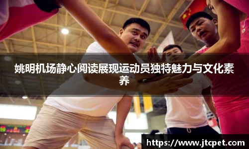 姚明机场静心阅读展现运动员独特魅力与文化素养