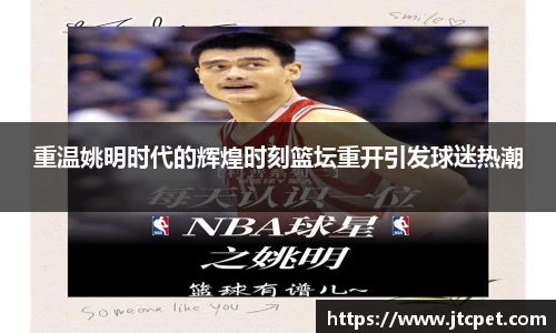 重温姚明时代的辉煌时刻篮坛重开引发球迷热潮