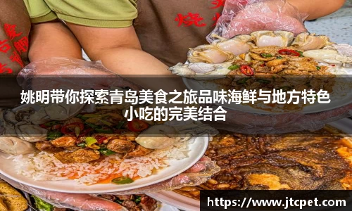 姚明带你探索青岛美食之旅品味海鲜与地方特色小吃的完美结合