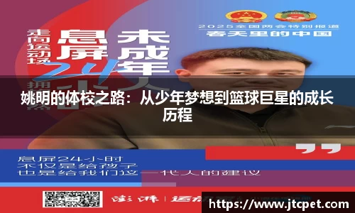 姚明的体校之路：从少年梦想到篮球巨星的成长历程