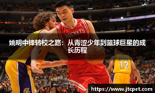 姚明中锋转校之路：从青涩少年到篮球巨星的成长历程