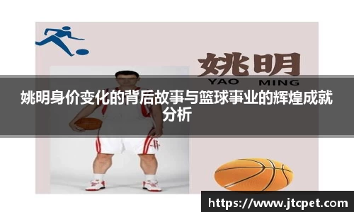 姚明身价变化的背后故事与篮球事业的辉煌成就分析