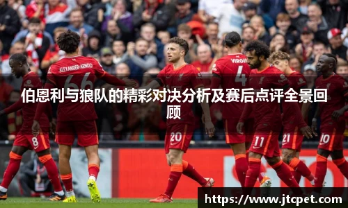 伯恩利与狼队的精彩对决分析及赛后点评全景回顾