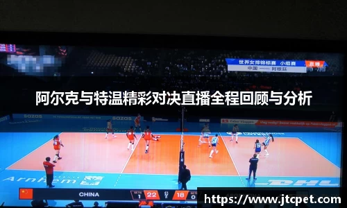 阿尔克与特温精彩对决直播全程回顾与分析