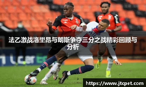 法乙激战洛里昂与朗斯争夺三分之战精彩回顾与分析