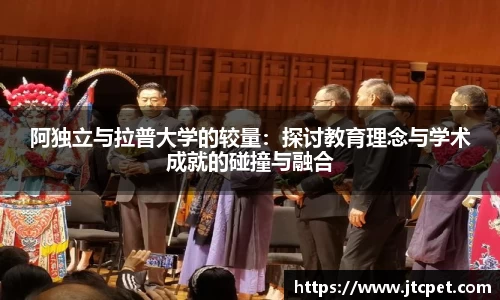 阿独立与拉普大学的较量：探讨教育理念与学术成就的碰撞与融合