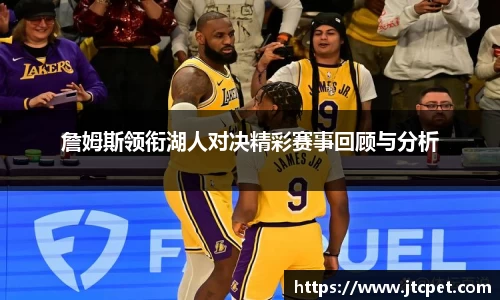 詹姆斯领衔湖人对决精彩赛事回顾与分析