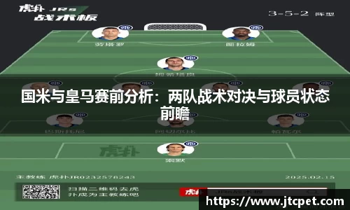 国米与皇马赛前分析：两队战术对决与球员状态前瞻