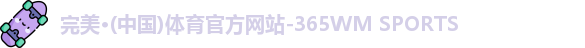 365完美体育